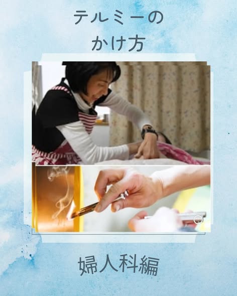 テルミーのかけ方（婦人科編）