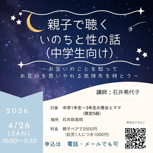 募集中　中学生向け　『いのちと性のお話』
