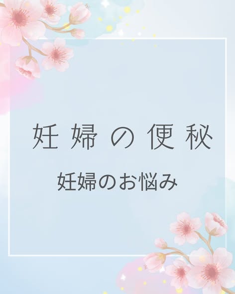 妊娠中の便秘、ほんまにつらいよね。