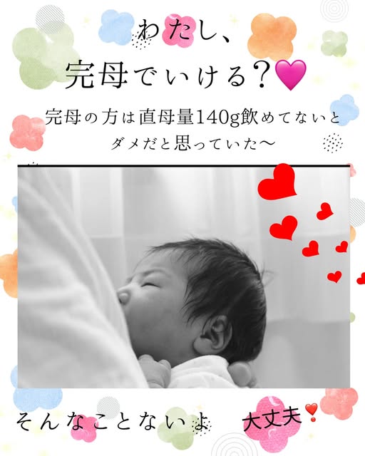 「完母の赤ちゃんは、毎回140g飲んでいる？」〜母乳量の思い込みを手放そう〜